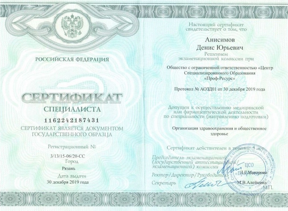 Сертификат специалиста Анисимов Денис Юрьевич
