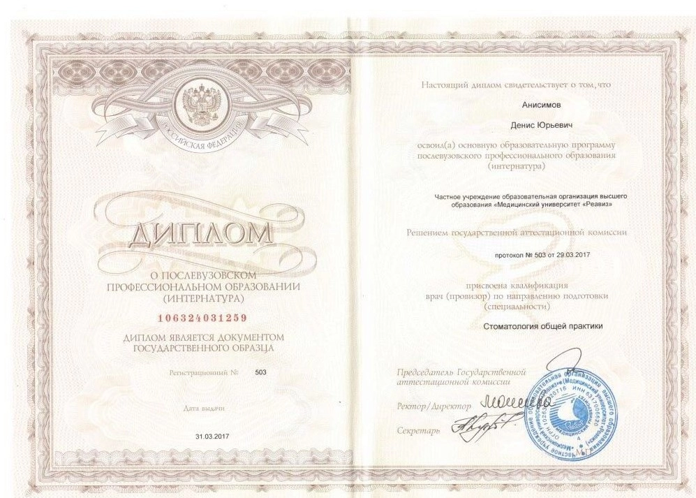 Диплом специалиста Анисимов Денис Юрьевич