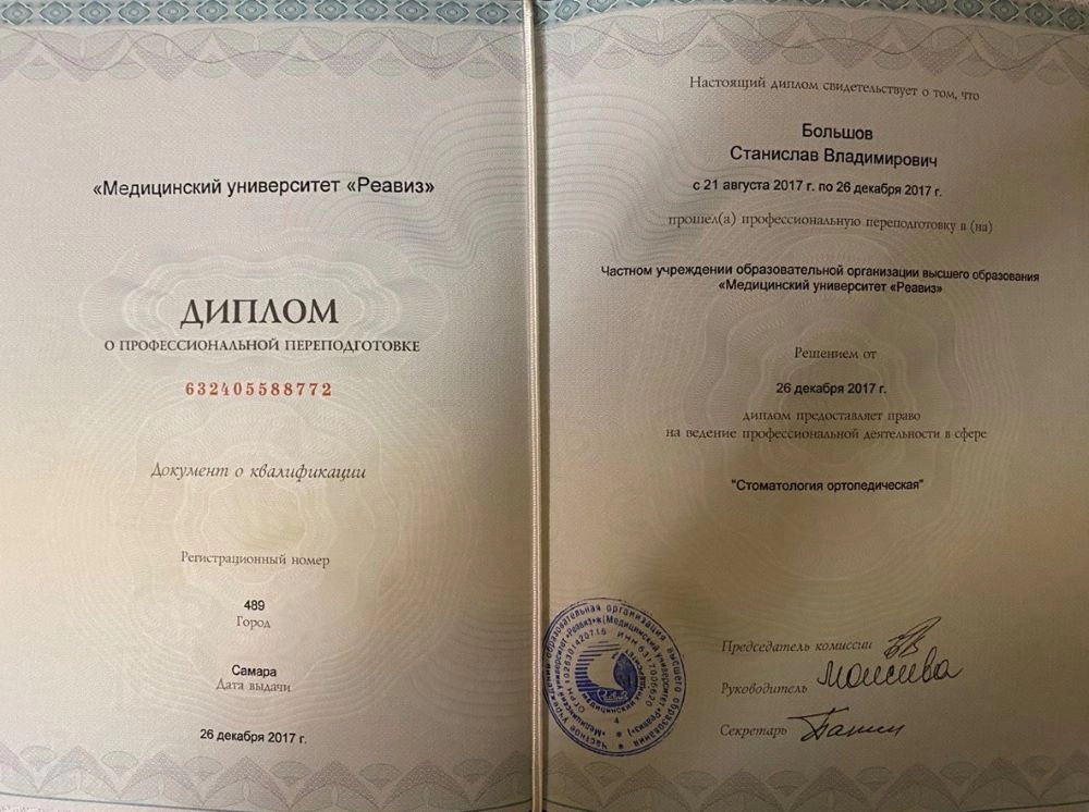 Диплом о профессиональной переподготовке Большов Станислав Владимирович