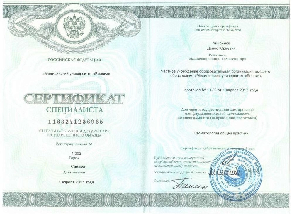 Сертификат специалиста Анисимов Денис Юрьевич