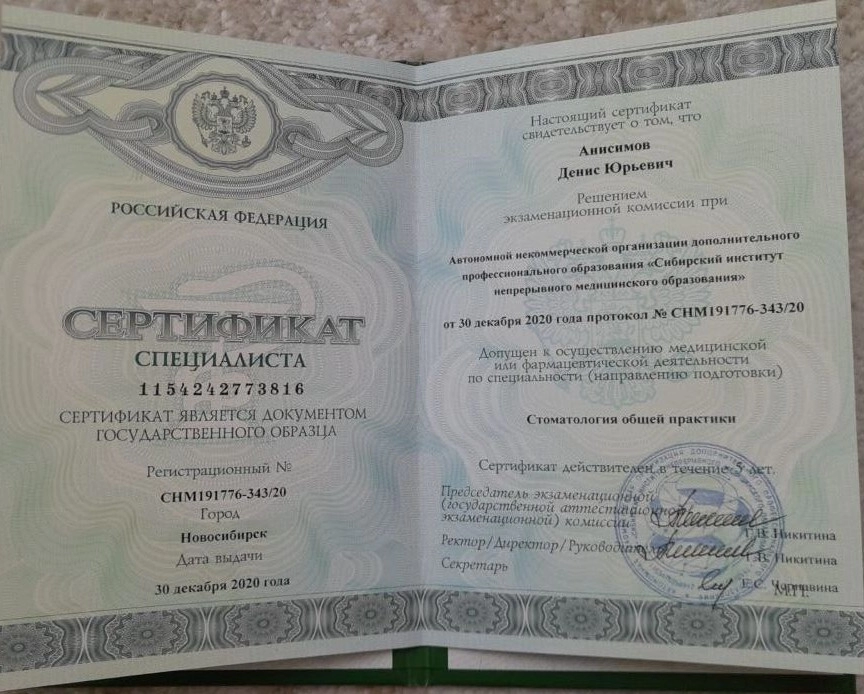 Сертификат специалиста Анисимов Денис Юрьевич