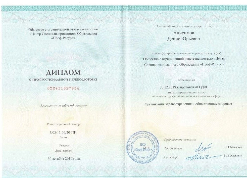 Диплом о профессиональной переподготовке Анисимов Денис Юрьевич