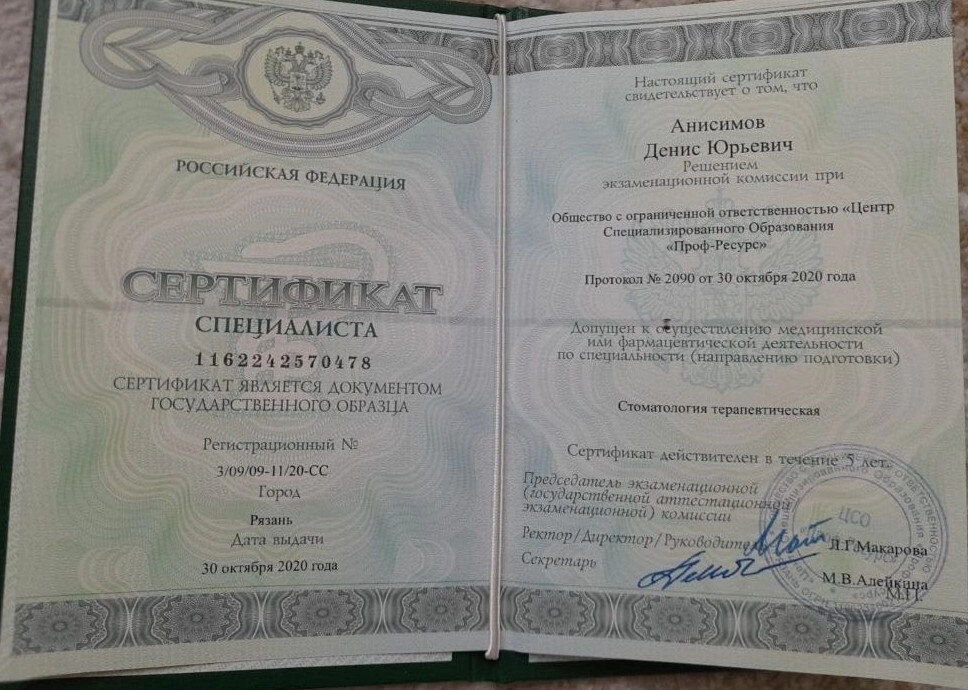 Сертификат специалиста Анисимов Денис Юрьевич