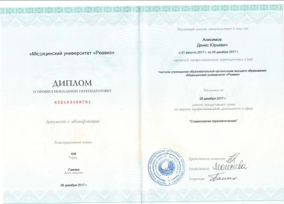 Диплом о профессиональной переподготовке Анисимов Денис Юрьевич