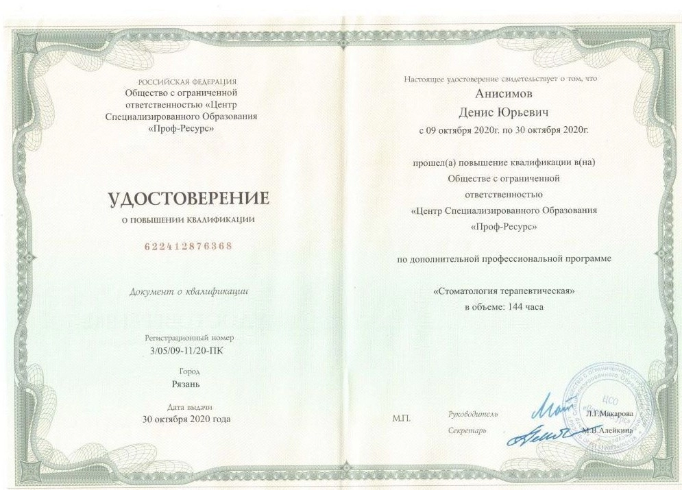 Удостоверение о повышении квалификации  Анисимов Денис Юрьевич