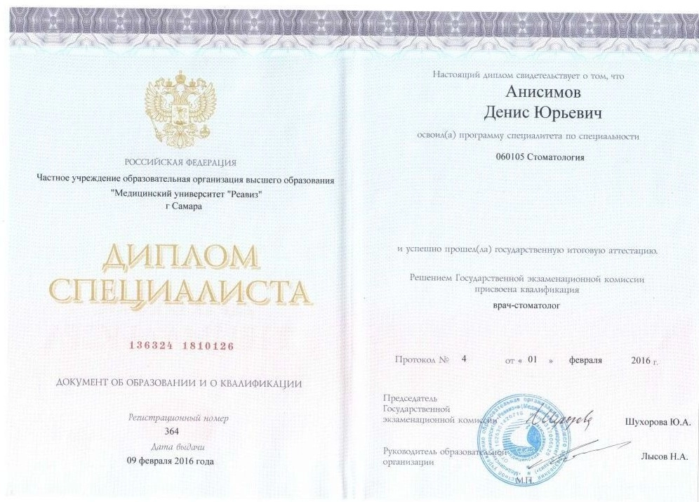 Диплом специалиста Анисимов Денис Юрьевич