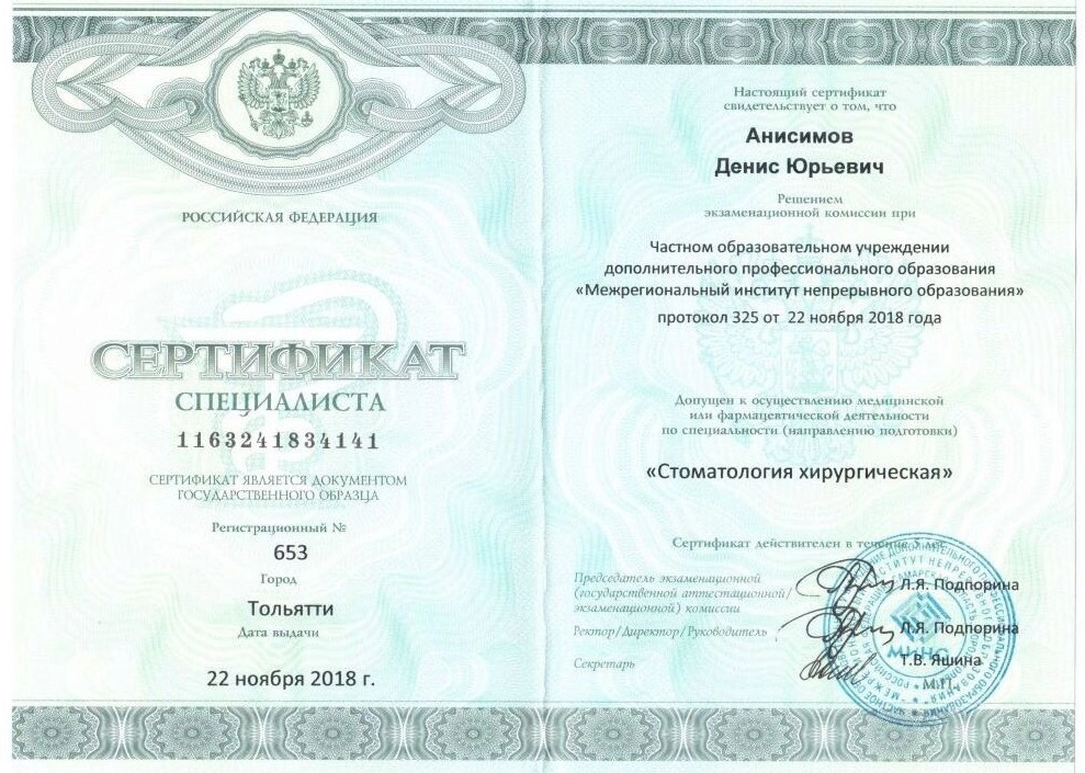Сертификат специалиста Анисимов Денис Юрьевич