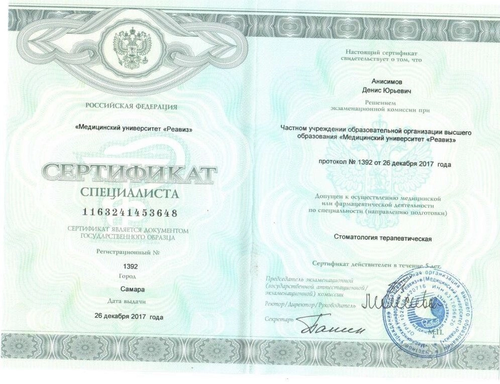 Сертификат специалиста Анисимов Денис Юрьевич