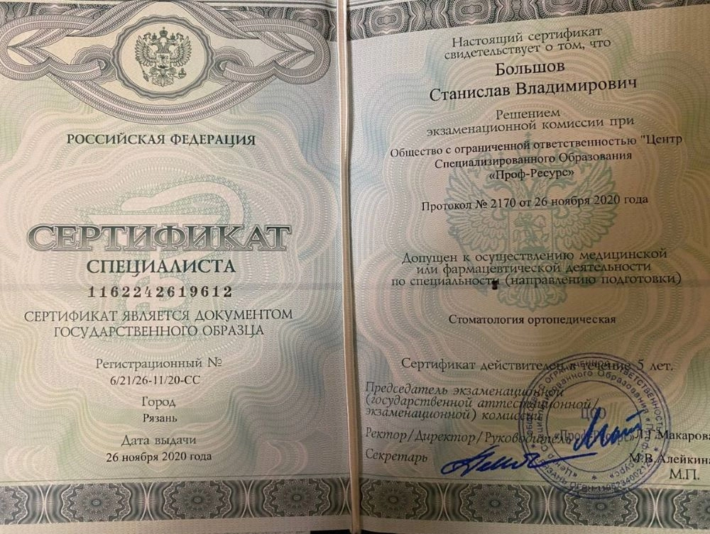 Сертификат специалиста Большов Станислав Владимирович