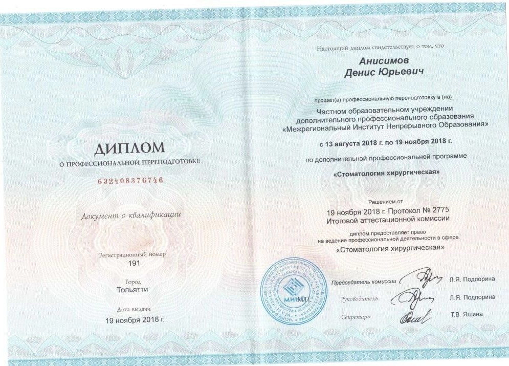 Диплом о профессиональной переподготовке Анисимов Денис Юрьевич