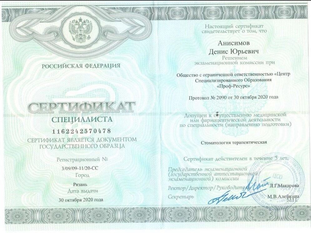 Сертификат специалиста Анисимов Денис Юрьевич