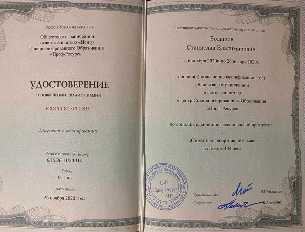 Удостоверение о повышении квалификации Большов Станислав Владимирович